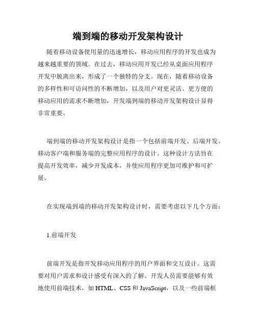 端到端的移动开发架构设计