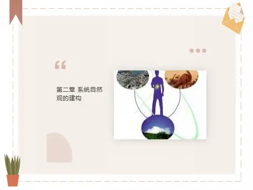 系统自然观的建构
