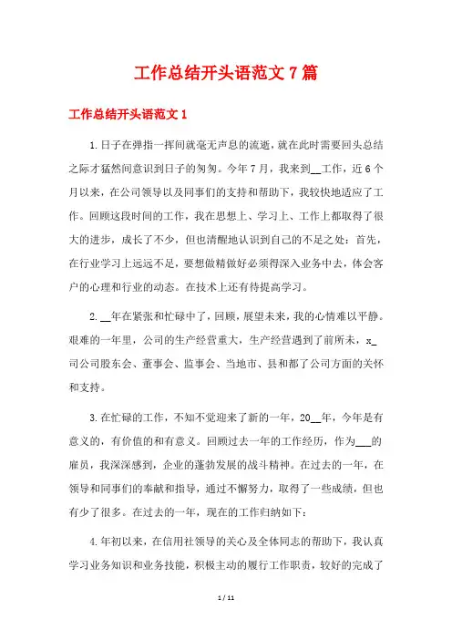 工作总结开头语范文7篇