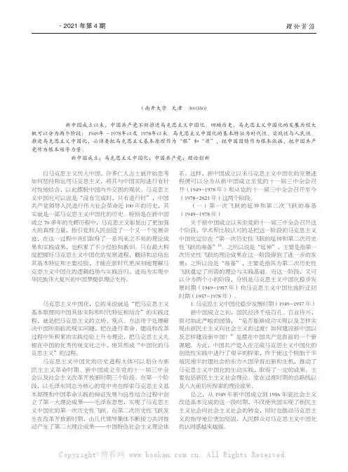 新中国成立以来马克思主义中国化进程、特征和启示