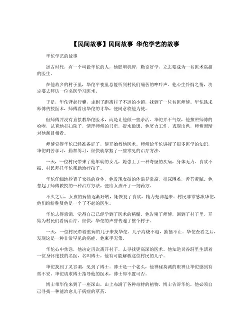 【民间故事】民间故事 华佗学艺的故事