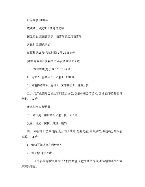 辽宁大学汉语言文字学、语言及应用语言学考研真题现代汉语_百度.