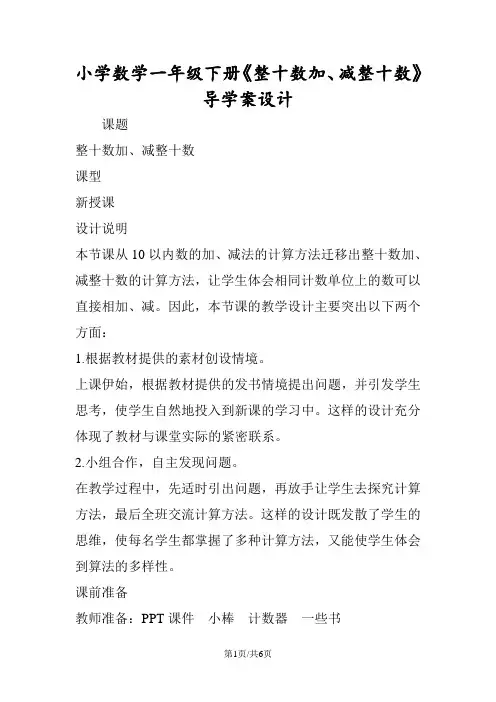 小学数学一年级下册《整十数加、减整十数》导学案设计