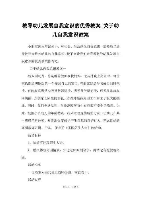 教导幼儿发展自我意识的优秀教案_关于幼儿自我意识教案