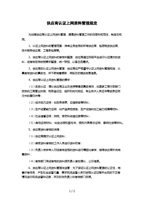 供应商认证上网资料管理规定