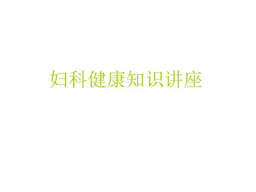 妇科健康知识讲座ppt课件