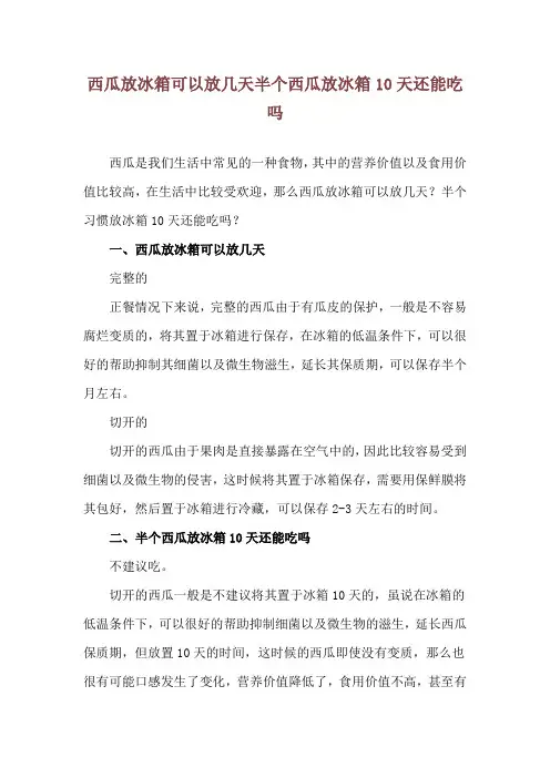西瓜放冰箱可以放几天 半个西瓜放冰箱10天还能吃吗