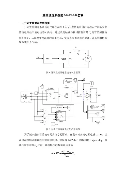 直流调速系统的MATLAB仿真(报告)