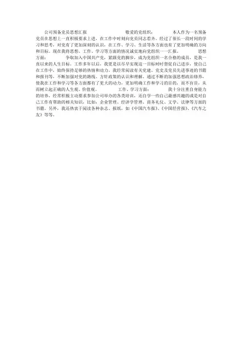 公司预备党员思想汇报