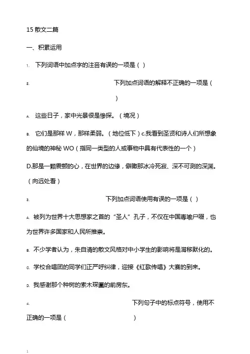 部编版八年级语文上册：第15课散文二篇课时练习学生版B