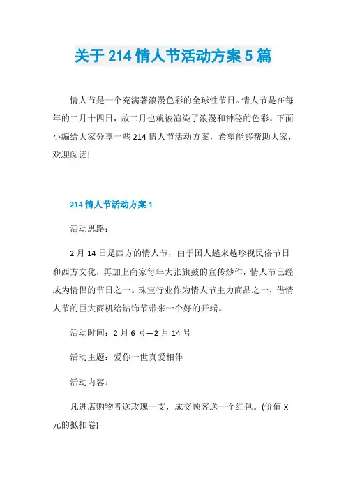 关于214情人节活动方案5篇