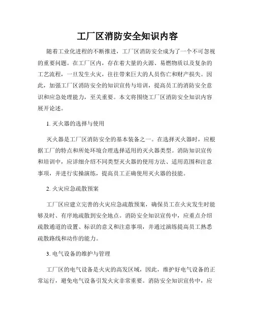 工厂区消防安全知识内容