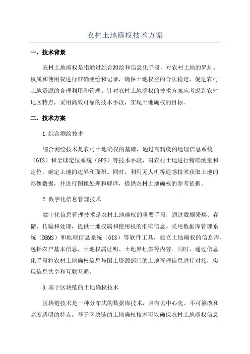 农村土地确权技术方案