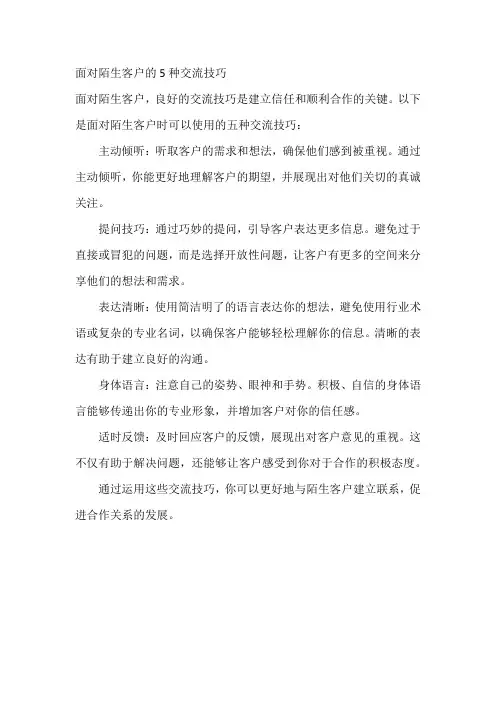 面对陌生客户的5种交流技巧