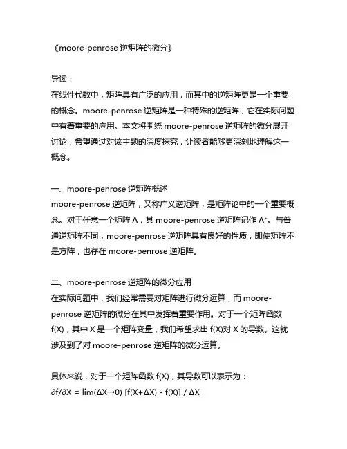 moore-penrose逆矩阵的微分