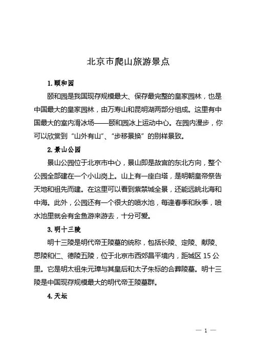 北京市爬山旅游景点