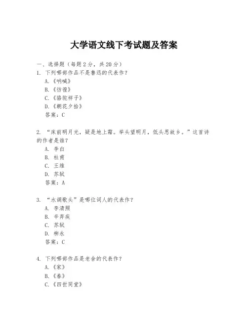 大学语文线下考试题及答案