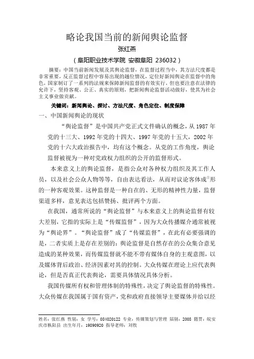 略论我国当前的新闻舆论监督