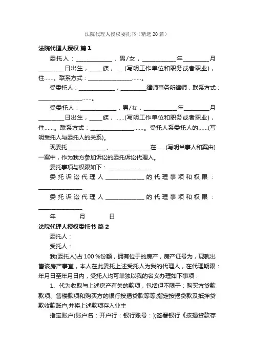 法院代理人授权委托书（精选20篇）