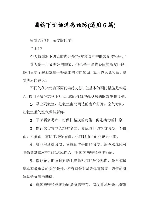 国旗下讲话流感预防(通用6篇)