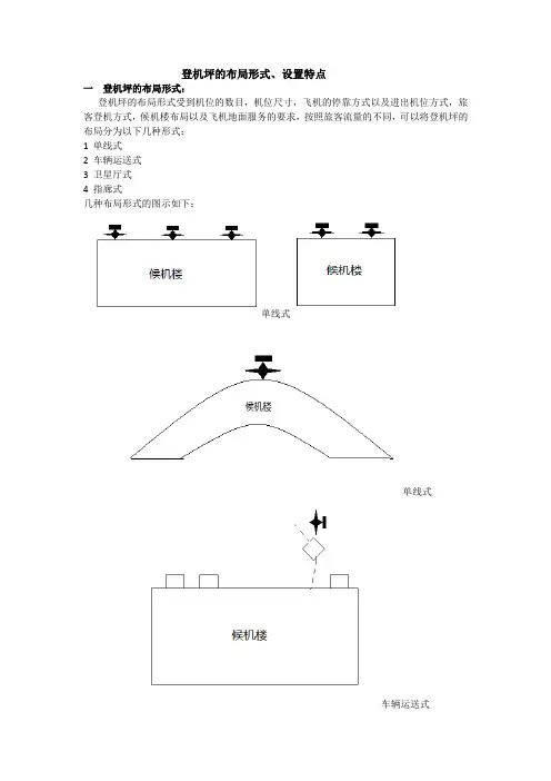 港站与枢纽作业—登机坪