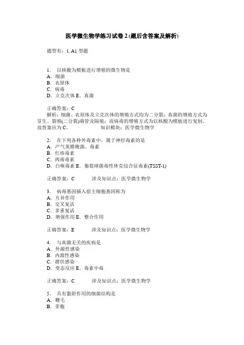 医学微生物学练习试卷2(题后含答案及解析)