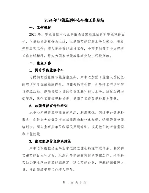 2024年节能监察中心年度工作总结