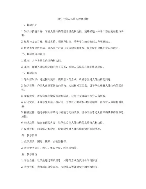 初中生物人体结构教案模板