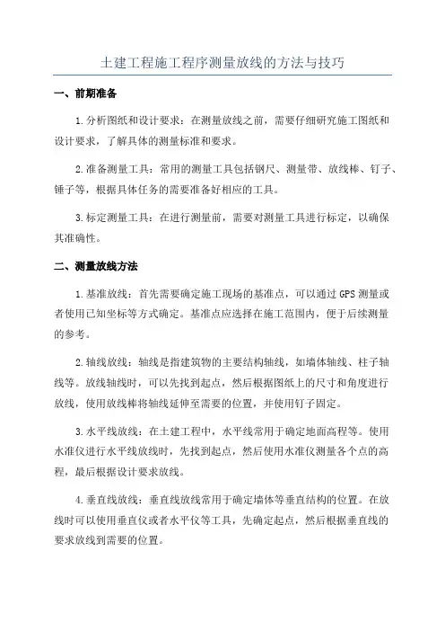 土建工程施工程序测量放线的方法与技巧