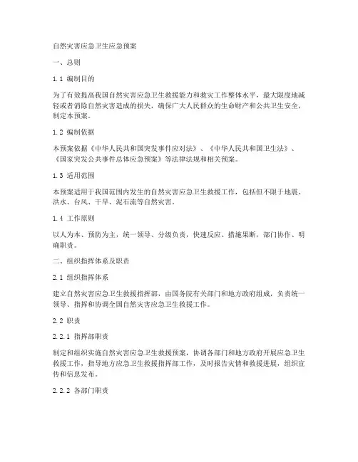 自然灾害应急卫生应急预案