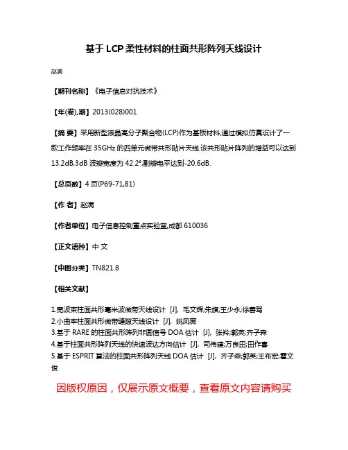 基于LCP柔性材料的柱面共形阵列天线设计