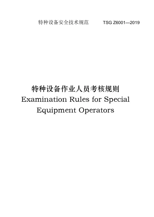 特种设备安全技术规范TSG Z6001—2019