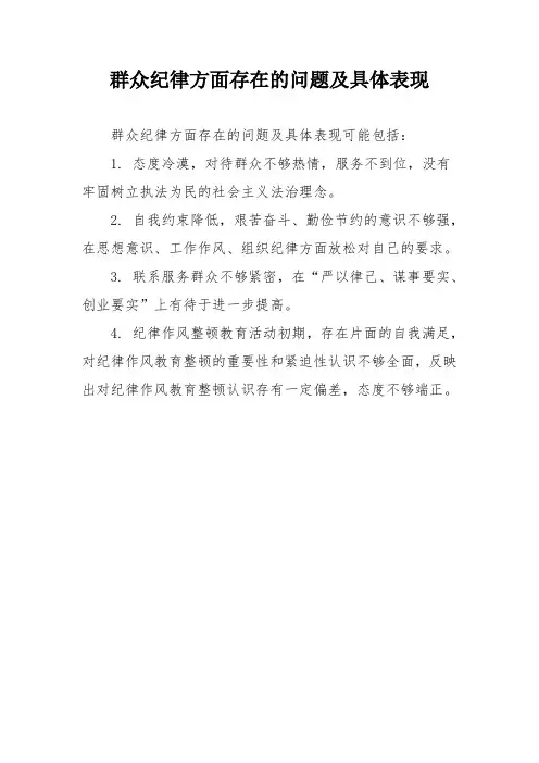 群众纪律方面存在的问题及具体表现
