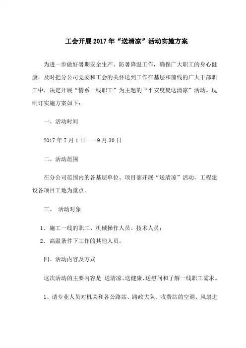 工会“送清凉”活动方案