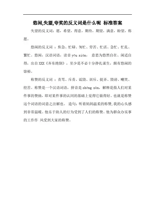 悠闲,失望,夸奖的反义词是什么呢 标准答案
