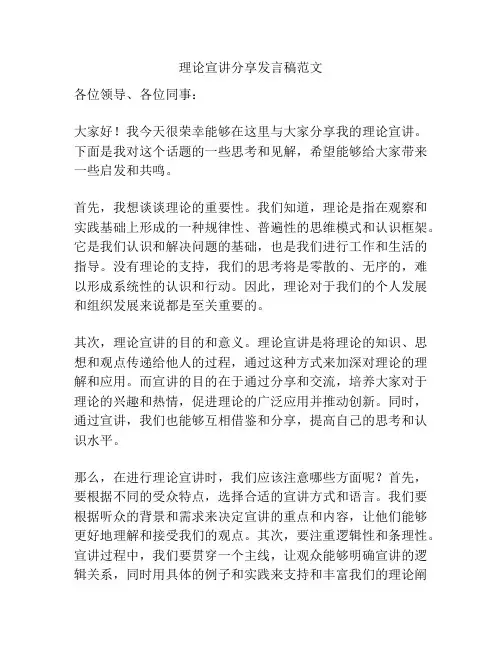 理论宣讲分享发言稿范文