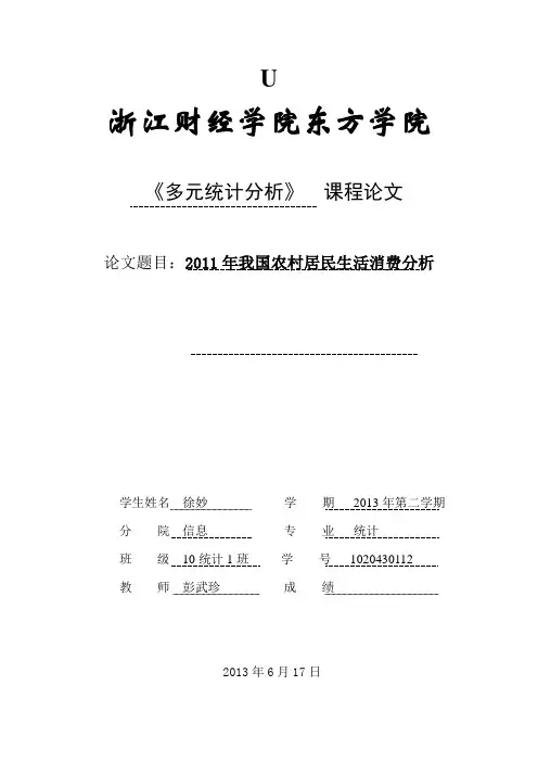 多元统计分析论文1