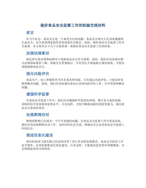 做好食品安全监督工作的经验交流材料