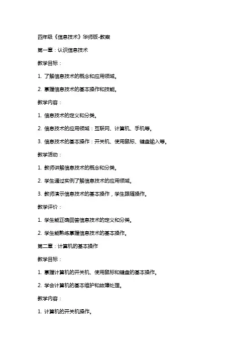 四年级《信息技术》华师版教案