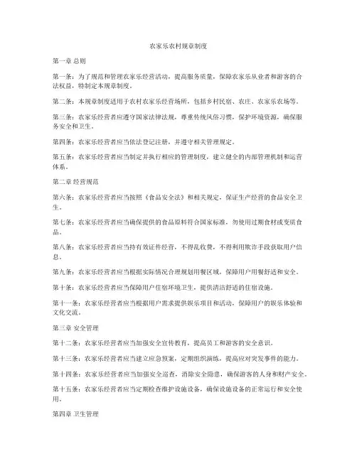 农家乐农村规章制度