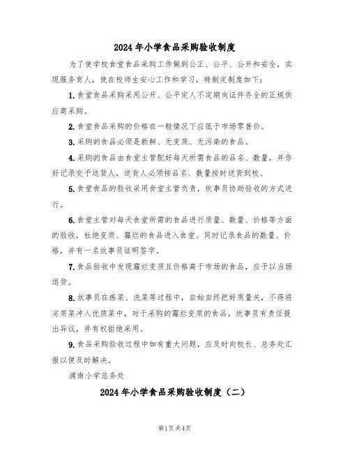 2024年小学食品采购验收制度（二篇）