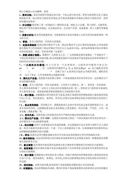 自-统计学概论名词、简答 