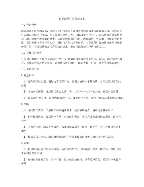 内容运营广告策划方案