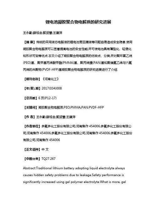 锂电池凝胶聚合物电解质的研究进展