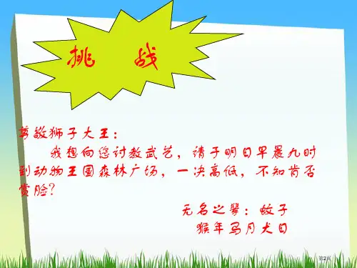 人教版七年级语文上册蚊子与狮子市公开课一等奖省优质课获奖课件