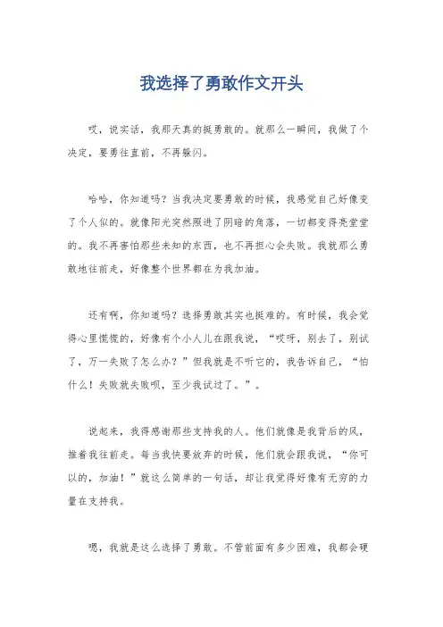 我选择了勇敢作文开头