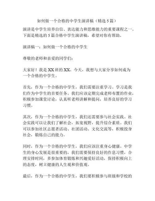 如何做一个合格的中学生演讲稿(精选5篇)