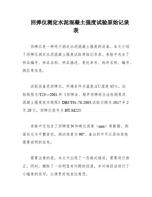 回弹仪测定水泥混凝土强度试验原始记录表