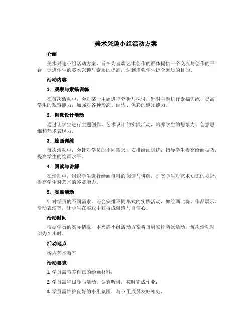 美术兴趣小组活动方案