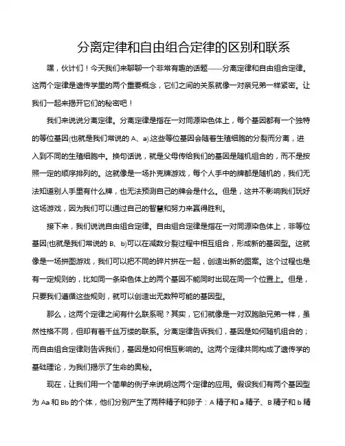 分离定律和自由组合定律的区别和联系